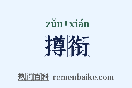 撙衔是什么意思的图片